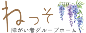 障がい者グループホーム ねっそ