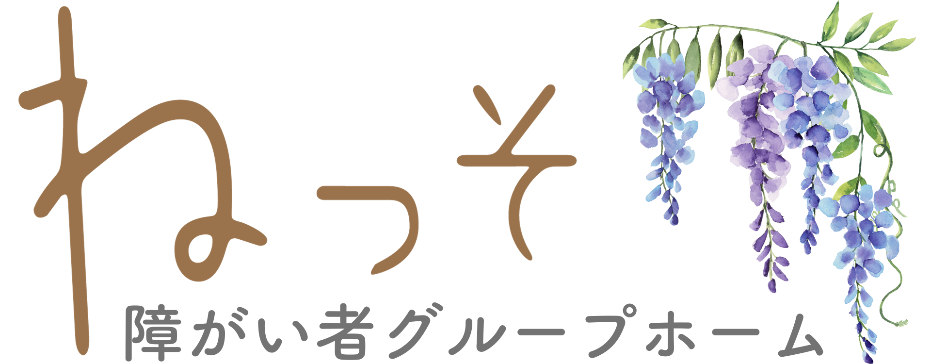 障がい者グループホーム ねっそ