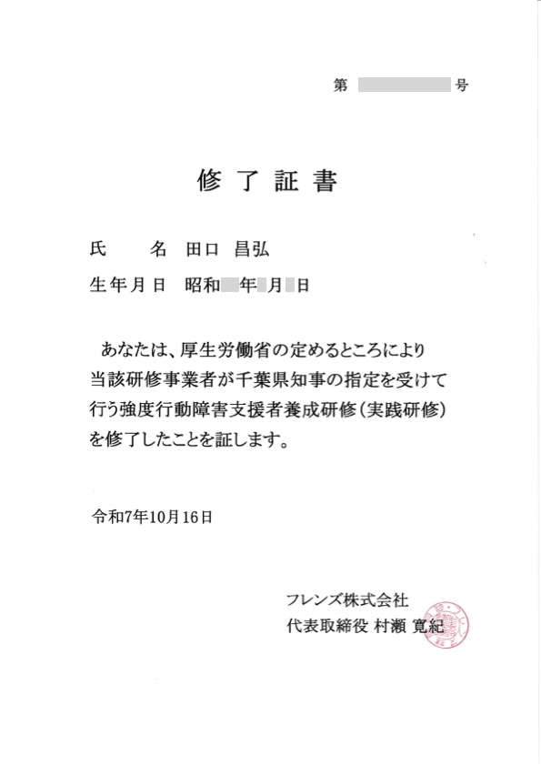 強度行動障害支援者（実践）