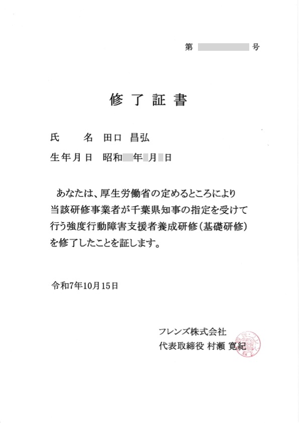強度行動障害支援者（基礎）