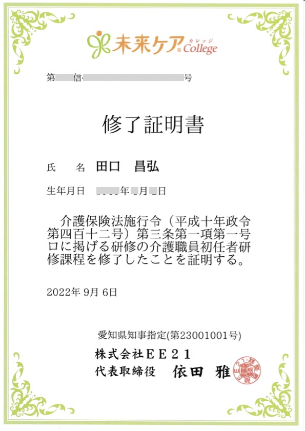 初任者研修修了証